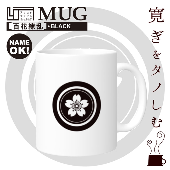 4T マグカップ［百花繚乱］ブラック/文字・名前入れ可能商品 1枚目の画像