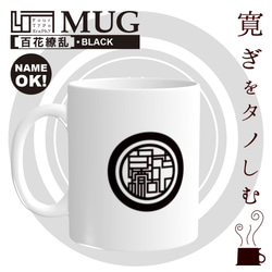 4T マグカップ［百花繚乱］ブラック/文字・名前入れ可能商品 2枚目の画像