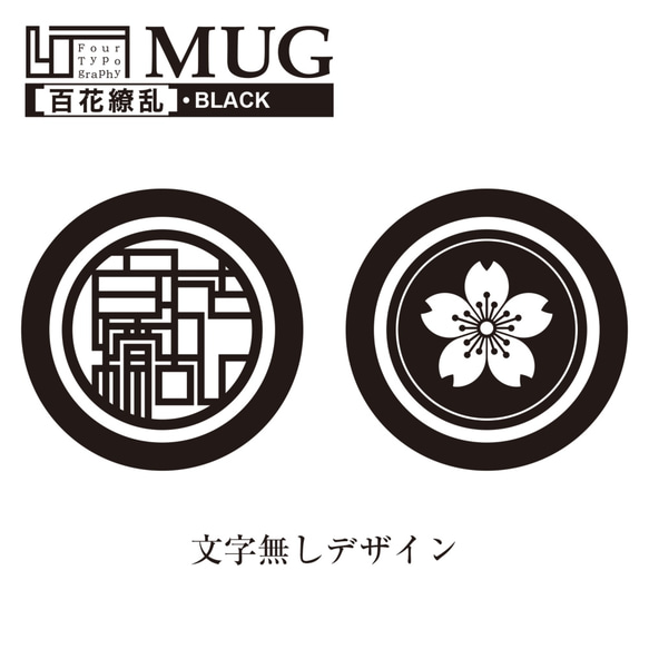 4T マグカップ［百花繚乱］ブラック/文字・名前入れ可能商品 3枚目の画像