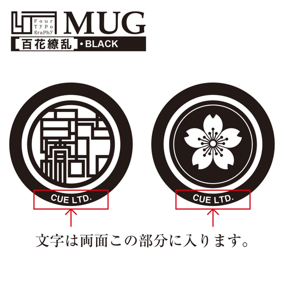 4T マグカップ［百花繚乱］ブラック/文字・名前入れ可能商品 4枚目の画像