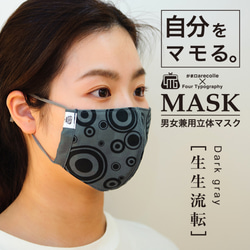 4Tマスク［生生流転］ダークグレー/アジャスター付き男女兼用立体リバーシブルマスク 3枚目の画像