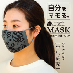 4Tマスク［生生流転］ダークグレー/アジャスター付き男女兼用立体リバーシブルマスク 4枚目の画像