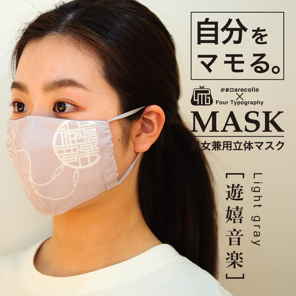 4Tマスク［遊嬉音楽］ライトグレー/アジャスター付き男女兼用立体リバーシブルマスク 2枚目の画像