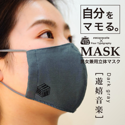4Tマスク［遊嬉音楽］ダークグレー/アジャスター付き男女兼用立体リバーシブルマスク 3枚目の画像