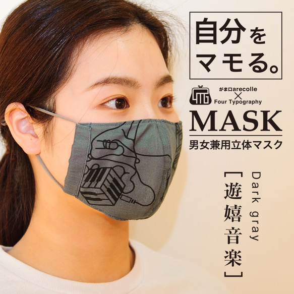 4Tマスク［遊嬉音楽］ダークグレー/アジャスター付き男女兼用立体リバーシブルマスク 1枚目の画像