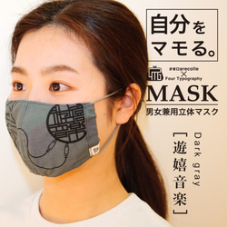4Tマスク［遊嬉音楽］ダークグレー/アジャスター付き男女兼用立体リバーシブルマスク 2枚目の画像