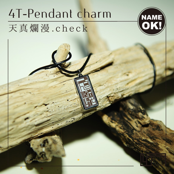 4T-Pendant charm［天真爛漫.check / 文字入れOK］ 1枚目の画像