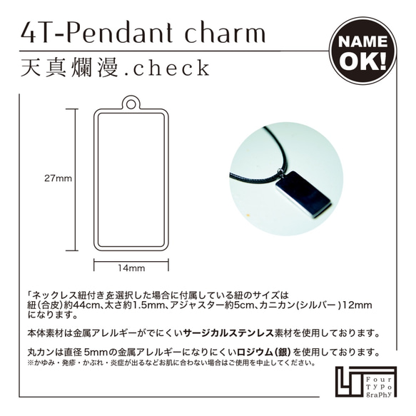 4T-Pendant charm［天真爛漫.check / 文字入れOK］ 2枚目の画像