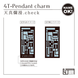 4T-Pendant charm［天真爛漫.check / 文字入れOK］ 3枚目の画像