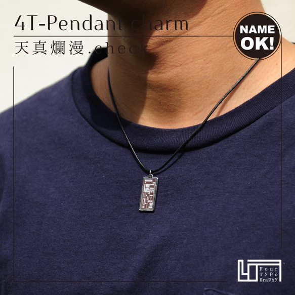 4T-Pendant charm［天真爛漫.check / 文字入れOK］ 5枚目の画像