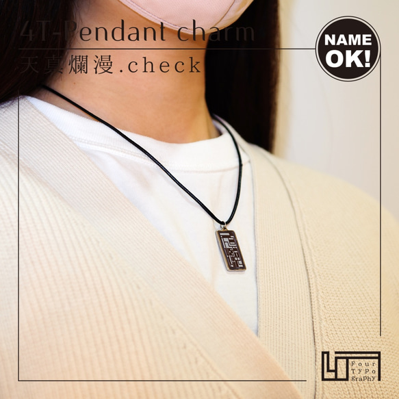 4T-Pendant charm［天真爛漫.check / 文字入れOK］ 6枚目の画像