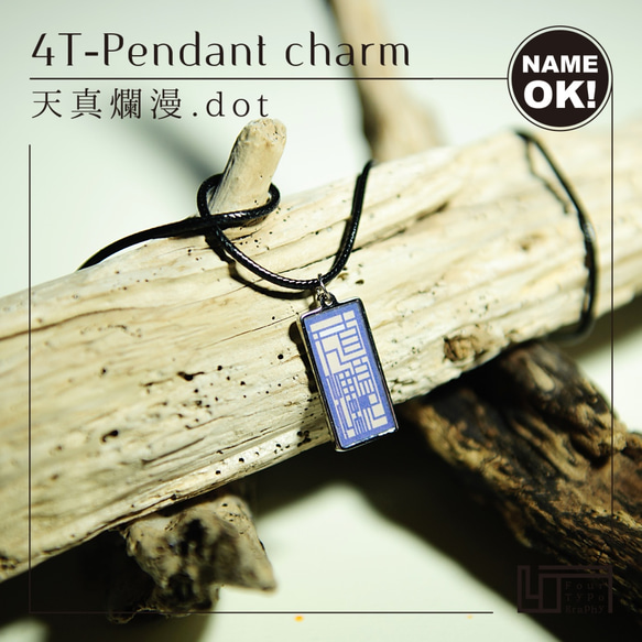 4T-Pendant charm［天真爛漫.dot / 文字入れOK］ 1枚目の画像