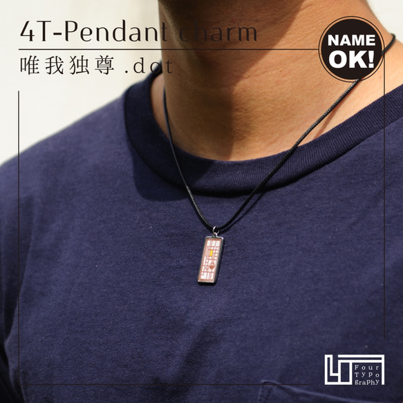 4T-Pendant charm［唯我独尊.dot / 文字入れOK］ 5枚目の画像