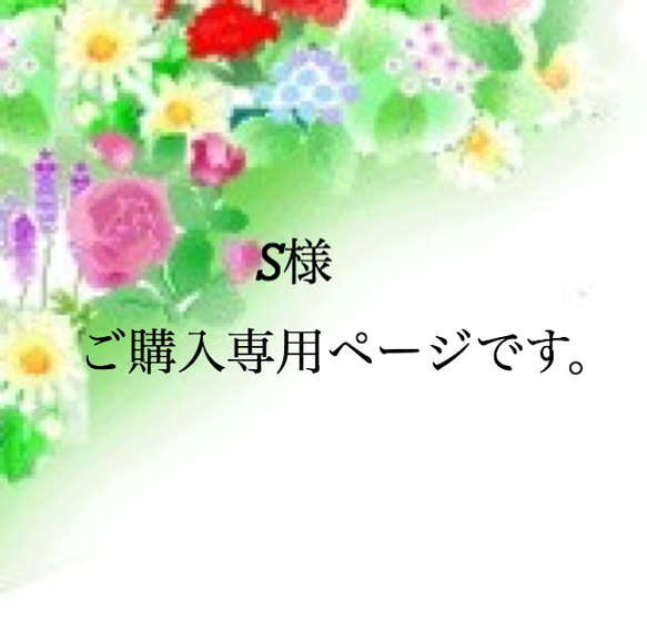 S様　ご購入専用ページです 1枚目の画像