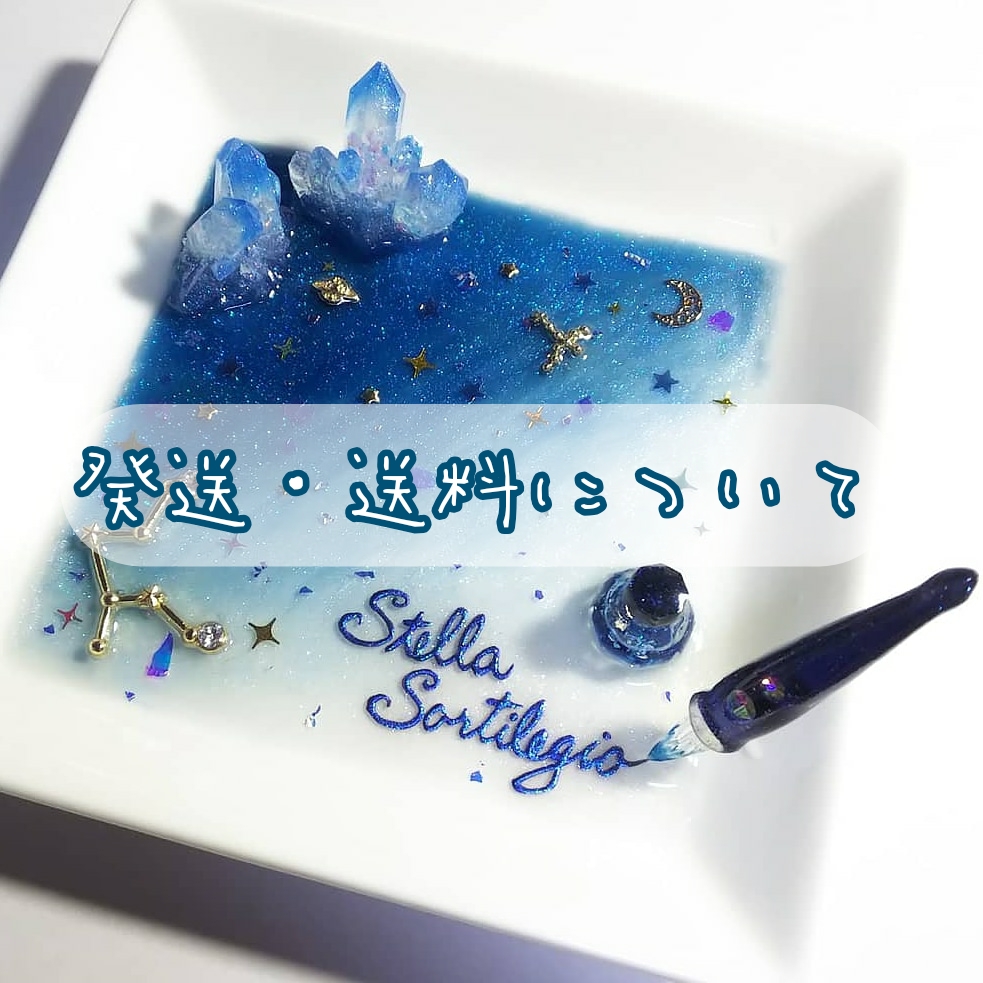 発送・送料について