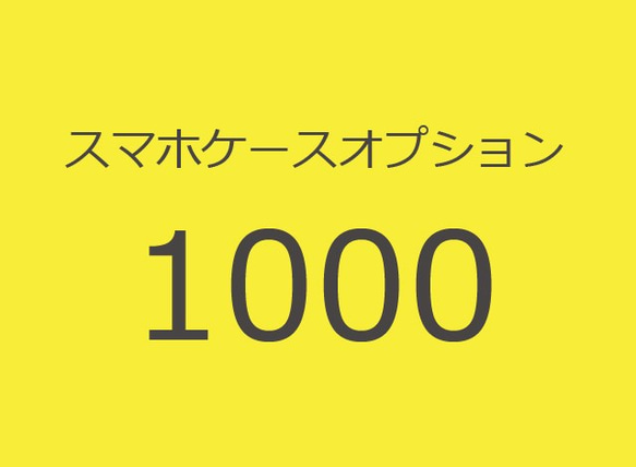 スマホケース　オプション1000 1枚目の画像