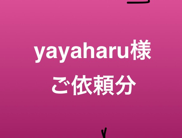 yayaharu様ご依頼分 1枚目の画像