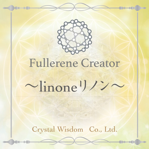宇宙エネルギーの循環装置『神聖幾何学フラーレン』 その他