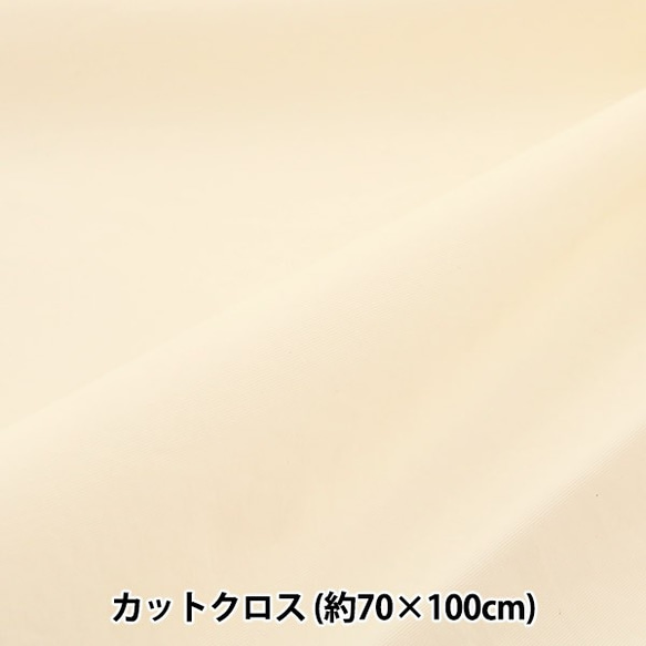 114-05-152-001 抗菌・撥水ナイロン 普通地 カットクロス 約70×100cm オフホワイト 1枚目の画像