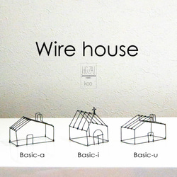 Wire house Basic-i 3枚目の画像