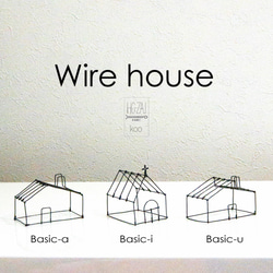 Wire house Basic-a 3枚目の画像