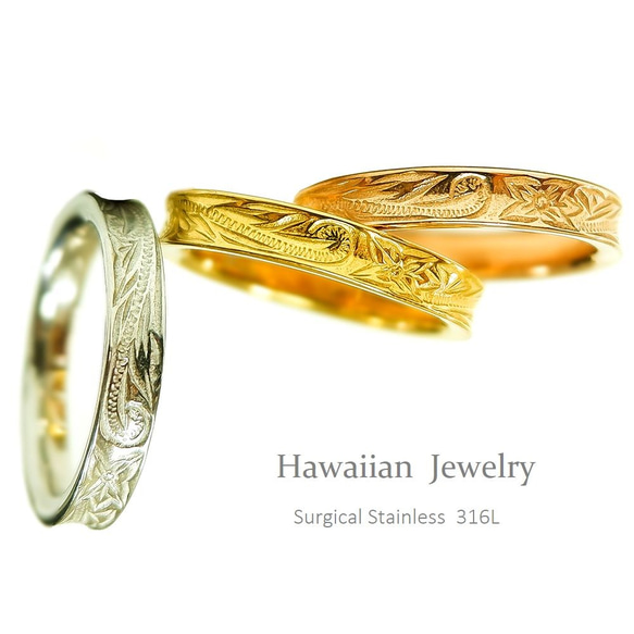 Hawaiian さざ波のペアリング 結婚指輪 ステンレス 刻印〈2本ペア〉