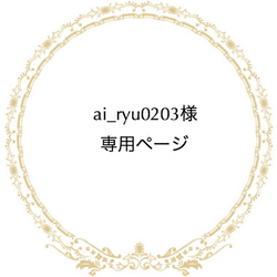 ai_ryu0203様専用ページ 1枚目の画像