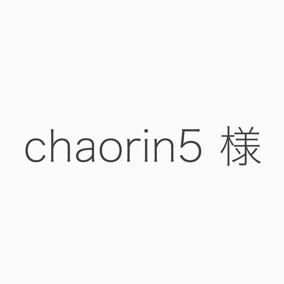 chaorin5 さま専用ページ 1枚目の画像