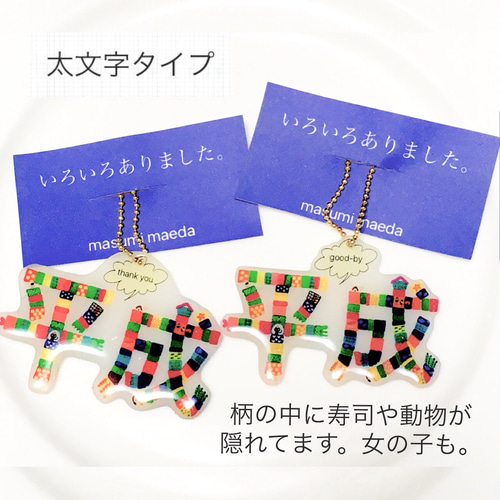 平成ストラップ その他雑貨 12/30-1/6配休masumi 通販 6766749｜Creema