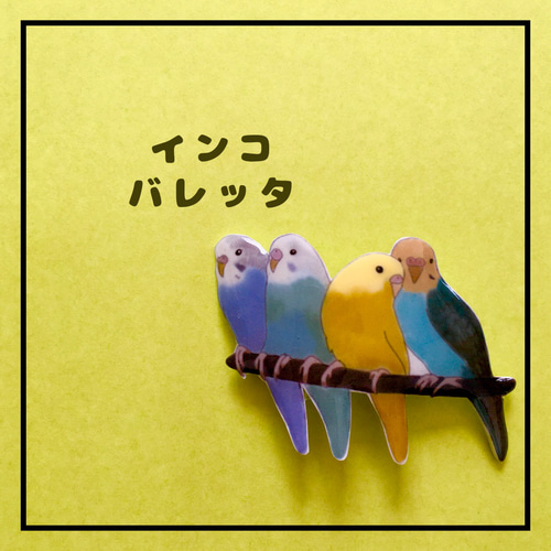 みーたん　インコちゃんクリップペット 寄り添う インコ バレッタ ヘアクリップ セキセイインコ ポニーフック