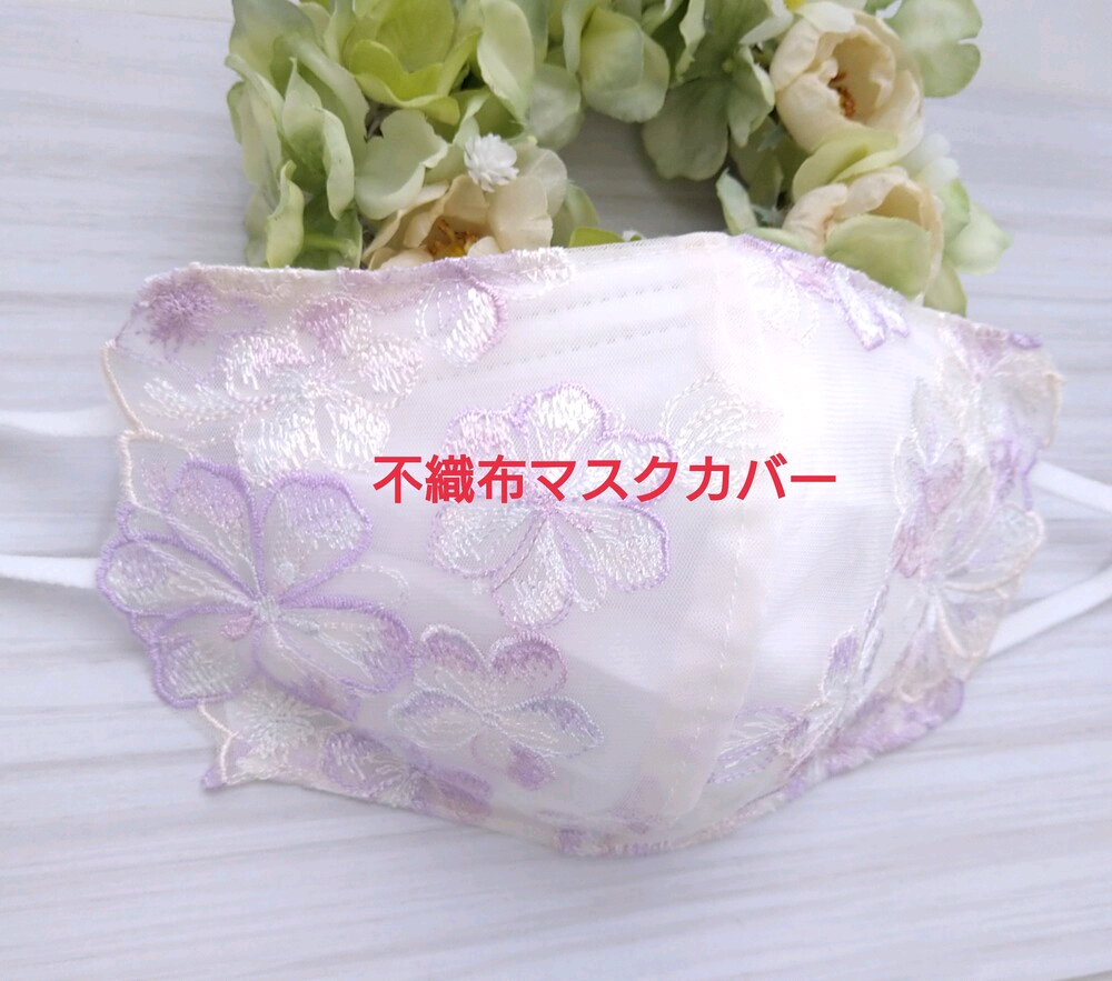 送料込み 不織布マスクカバー パステルカラー チュールレース