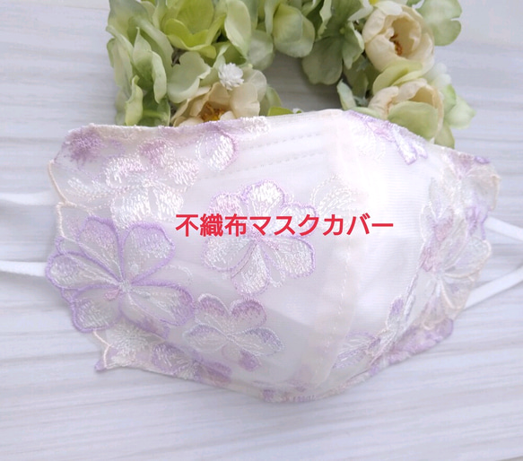 送料込み 不織布マスクカバー パステルカラー チュールレース
