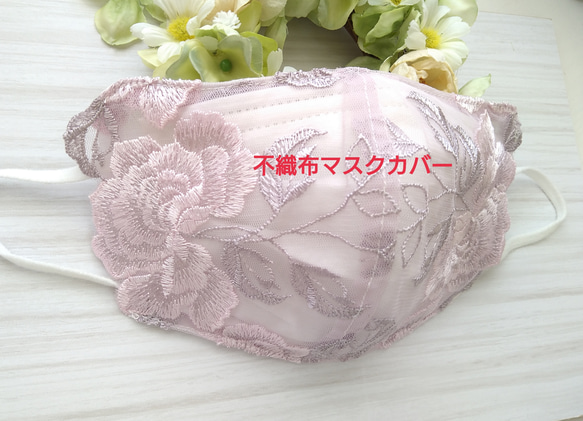 【送料込み】 不織布マスクカバー ラベンダー チュールレース 薔薇刺繍   肌に優しい　バラ 1枚目の画像