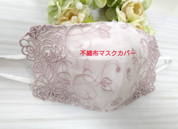【送料込み】不織布マスクカバー  チュールレース 薔薇刺繍  バラ 肌に優しい 1枚目の画像