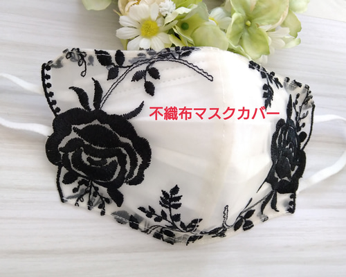 651 不織布マスクカバー レース 花柄刺繍 総柄 フラワー ホワイト 白