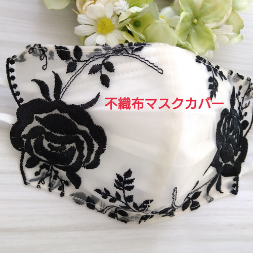 不織布マスクカバー おしゃれ チュールレース 黒バラ刺繍 肌に優しい 