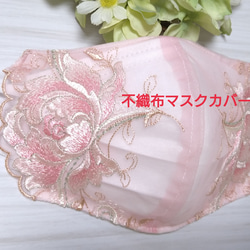 【送料込み】 不織布マスクカバー ピンク 大輪花柄 ラメ刺繍    肌に優しい 1枚目の画像