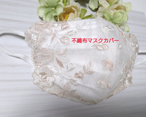 完売】不織布マスクカバー ピンクベージュ刺繍 花柄 肌に優しい 結婚式