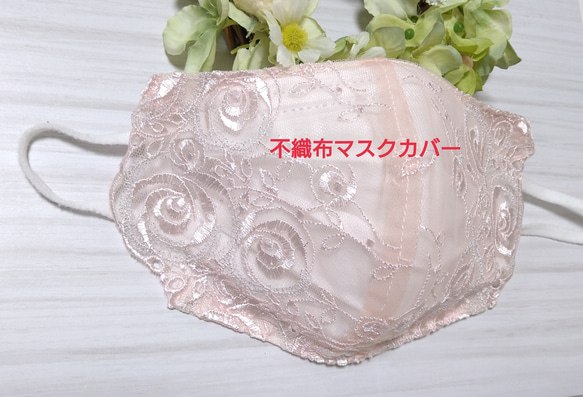 送料込み 不織布マスクカバー ピンク チュールレース  薔薇刺繍 ラメ刺繍  肌に優しい 1枚目の画像