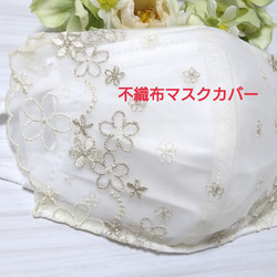 【送料込み】 不織布マスクカバー おしゃれ クリーム色 花柄 ゴールドラメ刺繍    肌に優しい 1枚目の画像