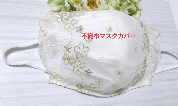 【送料込み】 不織布マスクカバー おしゃれ クリーム色 花柄 ゴールドラメ刺繍    肌に優しい 1枚目の画像