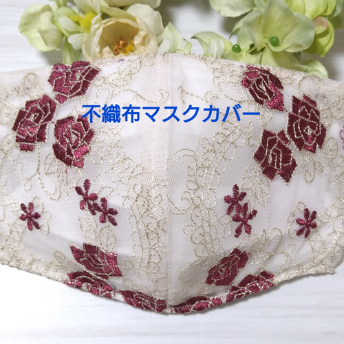 送料込み】不織布マスクカバー ベージュ 薔薇刺繍 ゴールドラメ刺繍 肌  