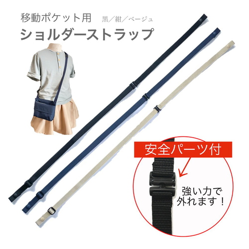 安全パーツ付・斜めがけショルダーストラップ（移動ポケット用） 雑貨 
