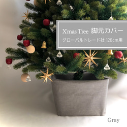 【完売】グレーラミネート生地のボックス型カバー（クリスマスツリー足元隠し）※カバーのみ 1枚目の画像