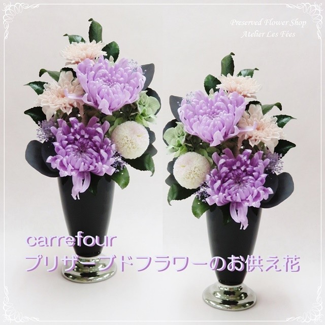 仏花 *Carrefour* 一対 お供え お仏壇用に プリザーブドフラワー (bf