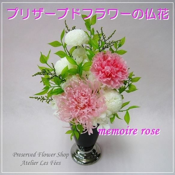 仏花*Memoire Rose* お供え お仏壇用に プリザーブドフラワー (bf-1030) 1枚目の画像