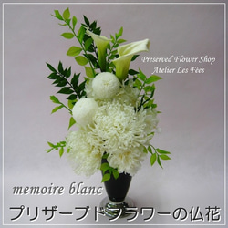 仏花 *Memoire Blanc* お供え お仏壇用に プリザーブドフラワー (bf-1010) 1枚目の画像