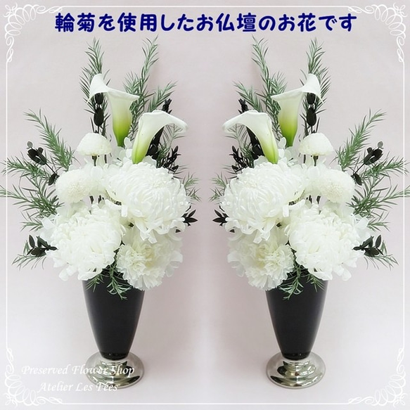 プリザーブドフラワー仏花　１対　お盆お供え花　花器活け