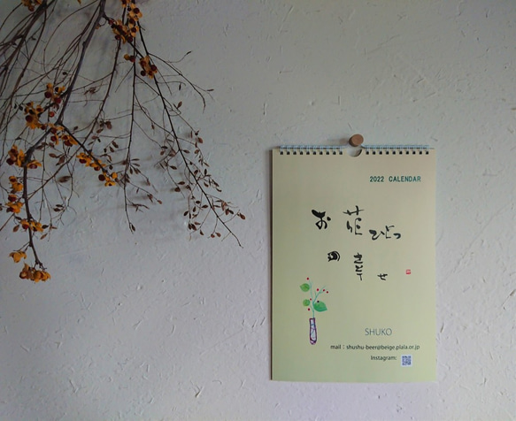 2022　壁掛け A4サイズ 書家「秋湖」筆文字オリジナルカレンダー   ”お花ひとつの幸せ” 1枚目の画像