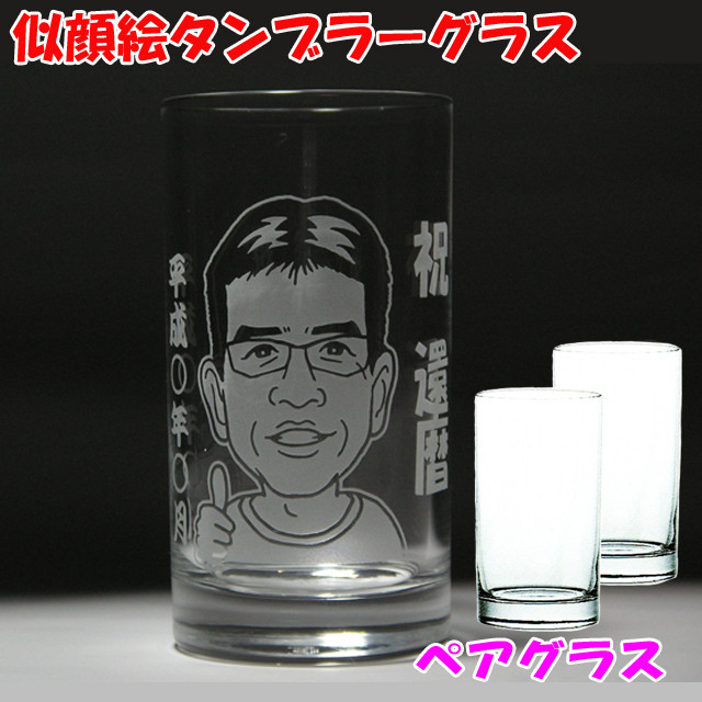 似顔絵タンブラーグラス（ペアグラス）